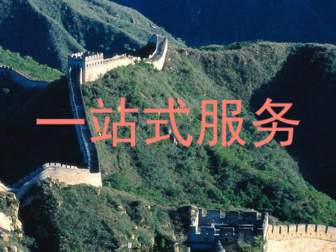 一站式服务