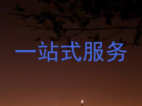 一站式服务