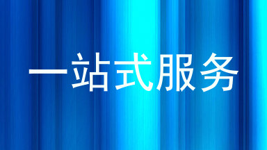一站式服务
