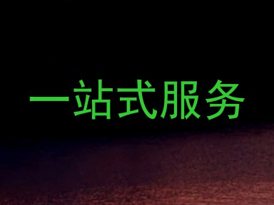 一站式服务