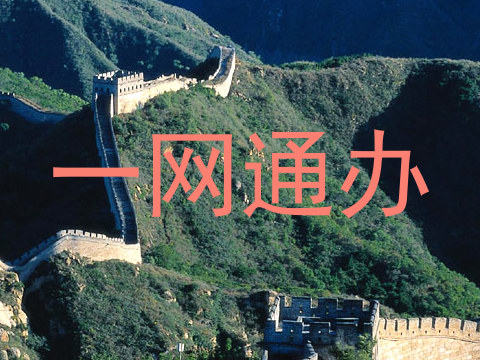一网通办