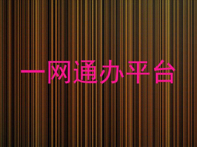一网通办平台