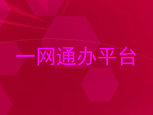 开源