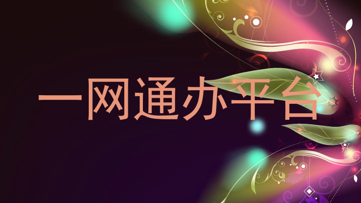 一网通办