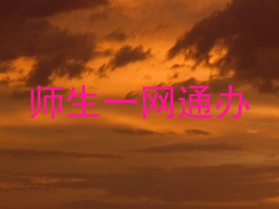 师生一网通办