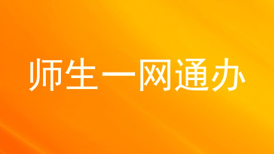 师生一网通办
