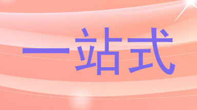 一站式