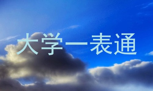 大学一表通