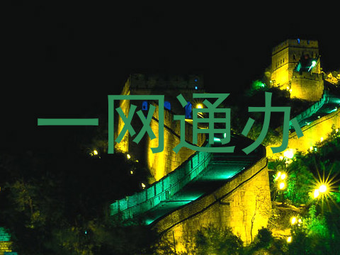 一网通办