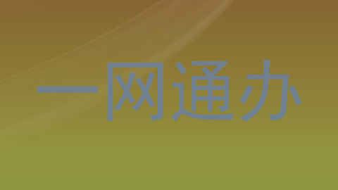 一网通办