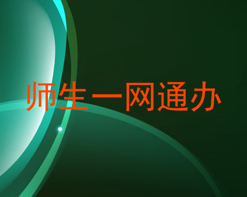 师生一网通办