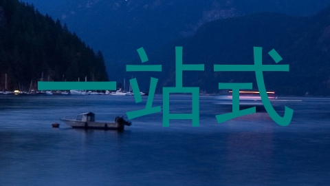 一站式