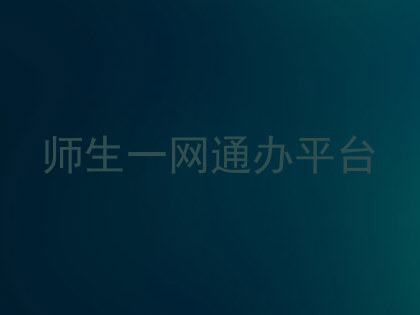 师生一网通办平台
