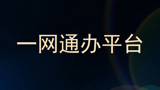 一网通办平台