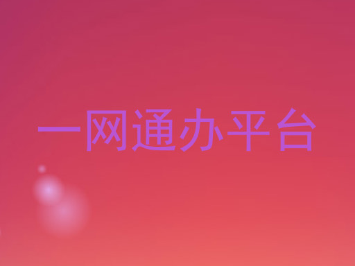 一网通办平台