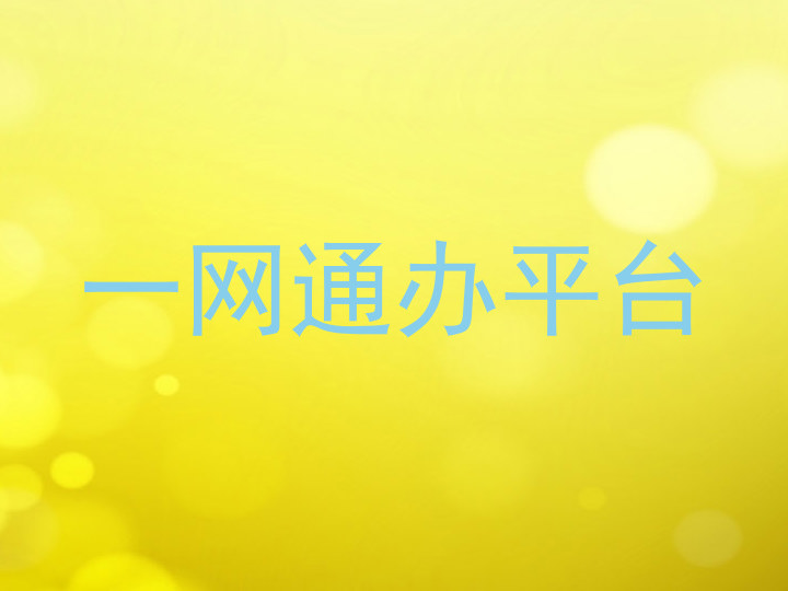 一网通办平台