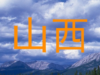 山西
