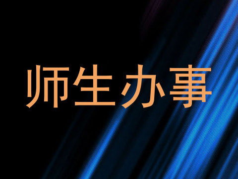 师生办事