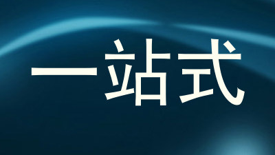 一站式