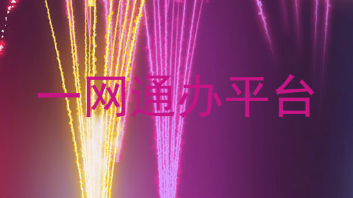 一网通办平台
