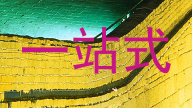 一站式