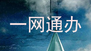 一网通办