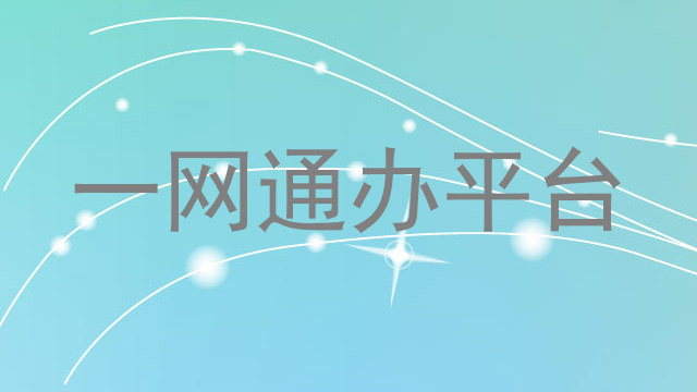 一网通办平台