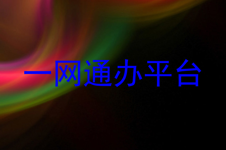 一网通办平台