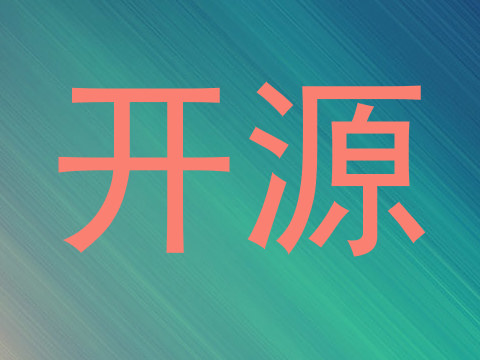 开源