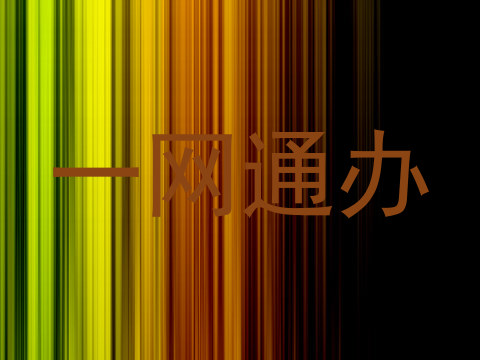 一网通办