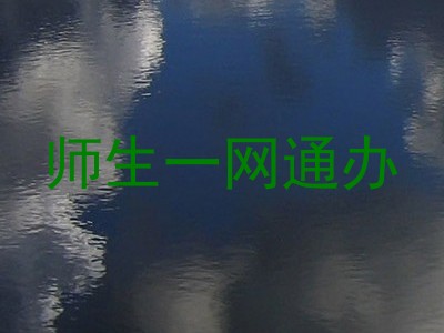 师生一网通办