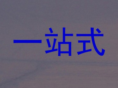 一站式