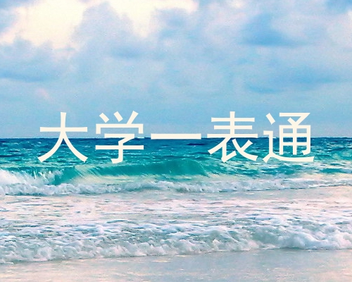 大学一表通