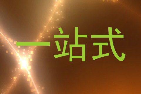 一站式