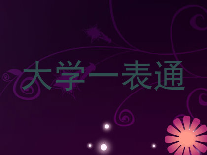 大学一表通