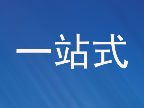一站式