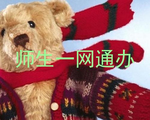 师生一网通办
