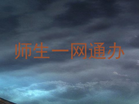 师生一网通办