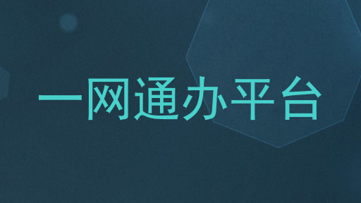 一网通办平台