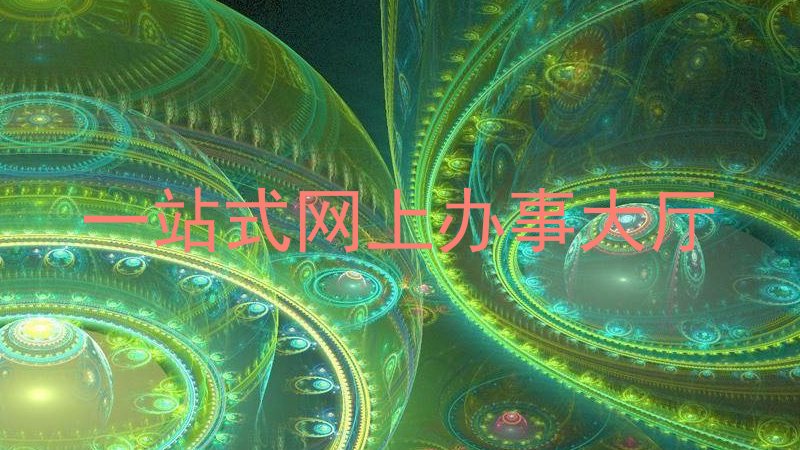 一站式网上办事大厅