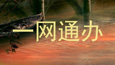 一网通办