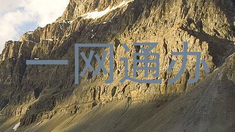 一网通办