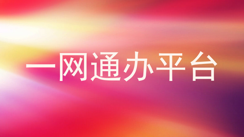 一网通办平台