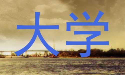 大学