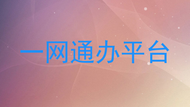 一网通办平台