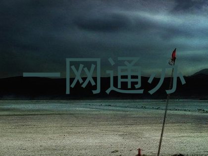 一网通办