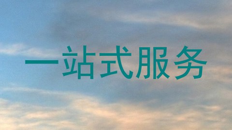 一站式服务
