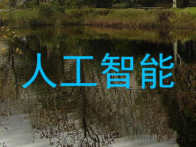 人工智能