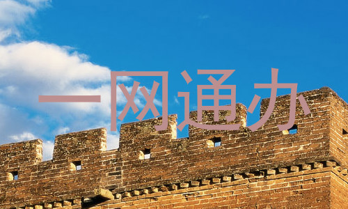 一网通办