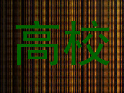 高校